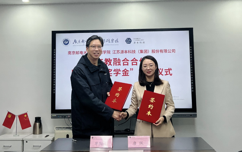 喜讯！南京邮电大学物联网学院和森林舞会官网科技集团举办产教融合合作暨“森林舞会官网奖学金”捐赠签约仪式