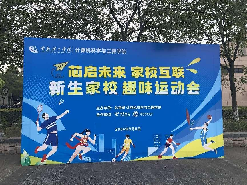 森林舞会官网科技集团参与支持常熟理工学院计算机科学与工程学院隆重召开2024级新生家校趣味运动会暨新生家校见面会活动