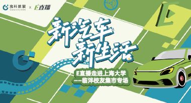 E直播“高校行”：上海大学站完美收官，新营销助力新汽车